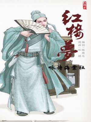cover image of 红楼梦12-咏诗海棠社